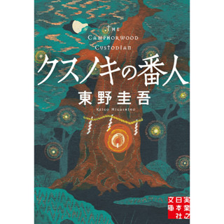 [LN]Camphor Tree Keeper (Jitsugyo no Nipponsha Bunko) ภาษาญี่ปุ่น