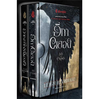 [พร้อมส่ง]หนังสือBox Set ตำนานกรีชา ชุด อีกาผยอง ผู้เขียน: Leigh Bardugo  สำนักพิมพ์: นานมีบุ๊คส์/nanmeebooks