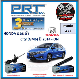 โช๊คอัพ ยี่ห้อ PRT รุ่น HONDA City (GM6) ปี 2014-ON (โปรส่งฟรี) (ประกัน 3ปี หรือ 66,000โล)