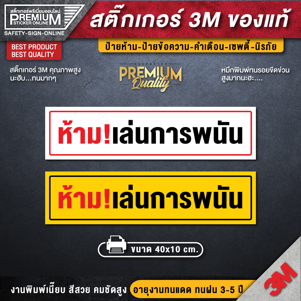 ป้ายห้ามเล่นการพนัน สติ๊กเกอร์ห้ามเล่นการพนัน ห้ามเล่นการพนัน ห้ามเล่นการพนันในร้าน ป้ายห้าม ป้ายเตือน