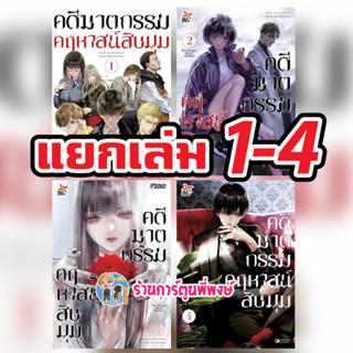 คดีฆาตกรรมคฤหาสน์สิบมุม เล่ม 1-5 จบ (แยกเล่ม) หนังสือ การ์ตูน มังงะ คดี ฆาตกรรม คฤหาสน์ สิบมุม dex พี่พงษ์ 17/6/65