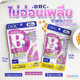 [PIKSKIN] แท้/ส่งไว💫DHC Vitamin B-mix วิตามินบีรวม ช่วยในการสร้างคอลลาเจน ป้องกันการเกิดสิว ผิวพรรณสดใส