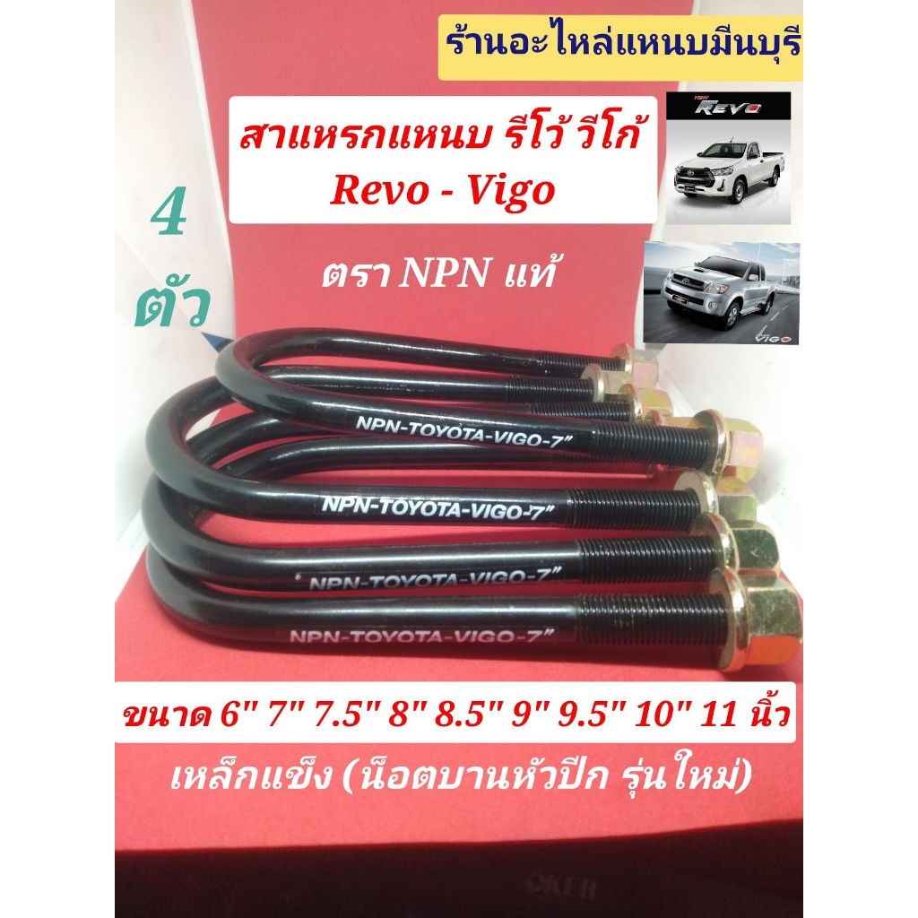 (4 ตัว ) สาแหรกแหนบ รีโว้ วีโก้ VIGO REVO รถตู้คอมมูเตอร์ นาวาร่า NP300 - ตรา NPN 6 ถึง12 นิ้ว กว้าง 82 มิล. x13 มิล