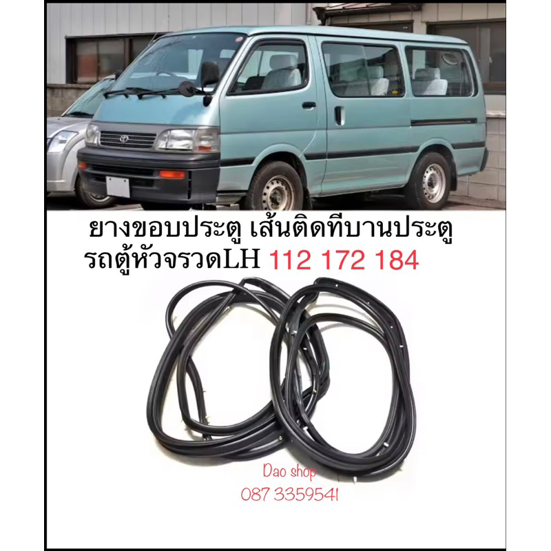 ยางขอบประตู เส้นติดรอบบานประตูรถตุ้หัวจรวดTOYOTA LH112 YH112 172 184 ของใหม่ตรงรุ่น หน้าซ้าย หน้าขวา