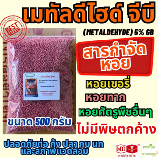 เมทัลดีไฮด์ จีบี(แบ่งบรรจุ 500 กรัม) (เมทัลดีไฮด์ 5% GB) ยาฆ่าหอยทาก เหยื่อกำจัดหอย ใช้ดีเห็นผล ราคาประหยัด