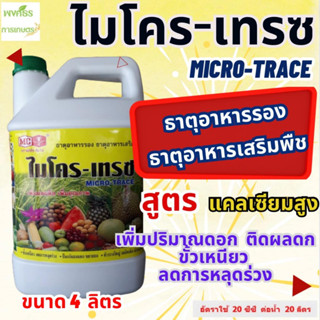 ไมโครเทรซ หัววัว-คันไถ ขนาด 4 ลิตร แคลเซียมโบรอน+ธาตุอาหารรวม ธาตุอาหารรอง ธาตุอาหารเสริม