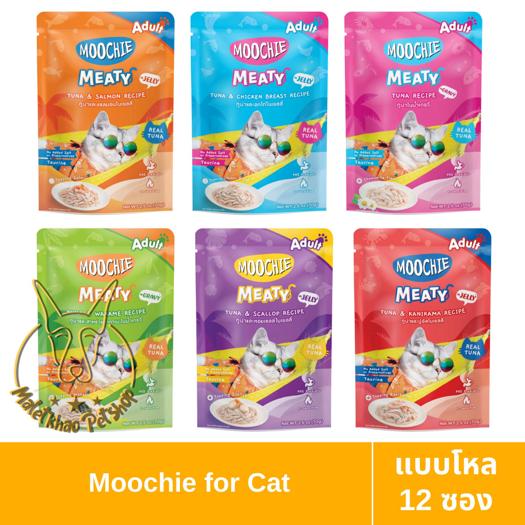 [MALETKHAO] Moochie (มูชี่) Meaty แบบโหล (12 ซอง) อาหารเปียกสำหรับแมวโต ขนาด 70 กรัม