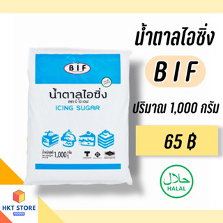 น้ำตาลไอซิ่ง (Icing Sugar) ตรา BIF ขนาด 1,000 กรัม (พร้อมส่ง)