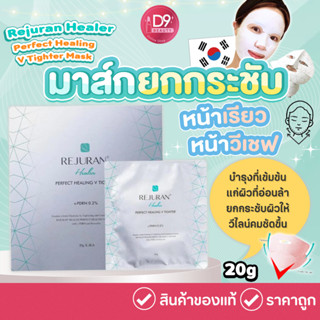 มาส์กหน้าวี Rejuran Healer Perfect Healing V Tighter Mask 20g แผ่นมาส์ก สูตรเน้นยกกระชับ (1 กล่อง มี 4 แผ่น)