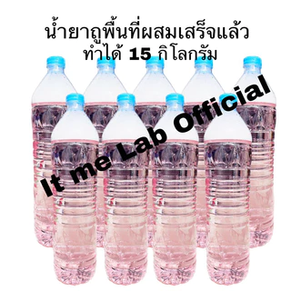 ชุดทำน้ำยาถูพื้น >>>> ทำได้ 15 กิโลกรัม