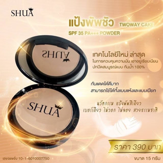 แป้งตลับชัว แป้งกันน้ำ ทุกสีผิว SHUA นวัตกรรมเกาหลี กันแดด TWOWAY CAKE SPF 35 PA+++ ปกปิด คุมมัน 6 ชั่วโมง