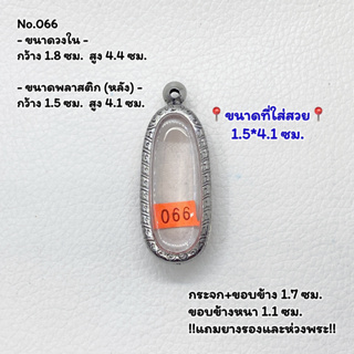 066 ตลับพระ กรอบพระสแตนเลสลายไทย พระลีลาเม็ดขนุน พระกรุ หรือพิมพ์ใกล้เคียง ขนาดวงใน 1.8*4.4 ซม. ขนาดที่ใส่สวย 1.5*4.1ซม.