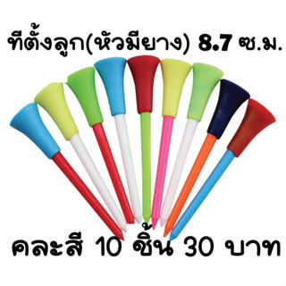 ทีตั้งลูก ทีหัวยาง ขนาด 8.7 ซ.ม. คละสี 10 ชิ้น