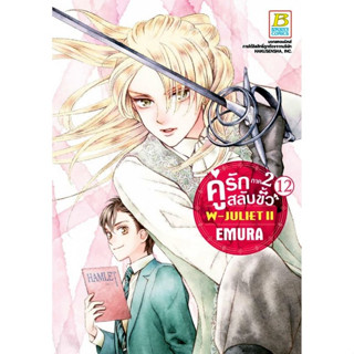 คู่รักสลับขั้ว ภาค 2 W-JULIET II เล่ม 1 - 12 (หนังสือการ์ตูน มือหนึ่ง) by unotoon