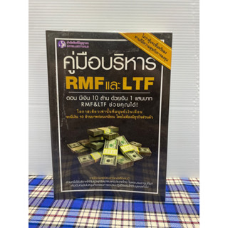 คู่มือบริหาร RMF และ LTF ตอน: มีเงิน 10 ล้าน ด้วยเงิน 1 แสนบาท RMF &amp; LTF ช่วยคุณได้!