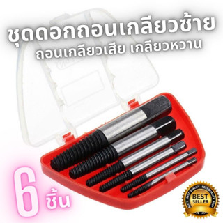 ชุดถอนเกลียว Set 6 ดอกถอนเกลียวซ้าย Screw Extractor ดอกถอนเกลียว ที่ถอดสกรู เซ็ต 6 ชิ้น (ขนาด 3 - 6 มม.) พร้อมส่ง M2