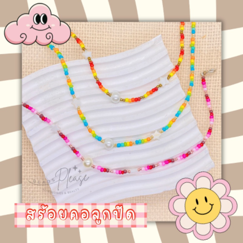 สร้อยคอลูกปัด | สร้อยคอแฟชั่น | พร้อมส่ง 🇹🇭| สร้อยy2k