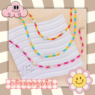 สร้อยคอลูกปัด | สร้อยคอแฟชั่น | พร้อมส่ง 🇹🇭| สร้อยy2k