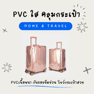 PVC ใสคลุมกระเป๋าเดินทาง กันรอยขีดข่วน