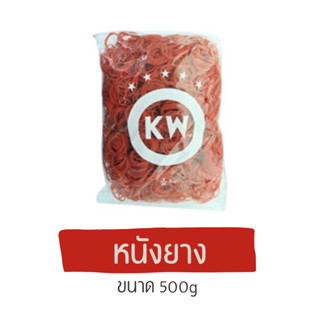 หนังยางรัดแกง KW ขนาด500g