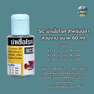 SC ฆ่าเชื้อโรค สำหรับปลาสวยงาม ขนาด 60 ml.