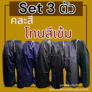 กางเกงเล เอวยางยืด Set 3 ตัว ผ้าโทเร ไม่หดน้ำ ไม่ตกสี(Y01)
