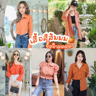 🔆Sunny🔆รวมเสื้อสีส้มหลายแบบ🍊เสื้อส้มรักพ่อ เสื้อครอปสีส้ม