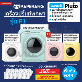 [ลด 120- โค้ด 15DD911] Paperang P1 + Peripage A6 เครื่องปริ้นพกพา ไร้หมึก พิมพ์สติ๊กเกอร์ ของแท้ พร้อมส่ง