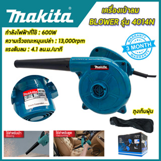 MAKITA เครื่องเป่าลม BLOWER เป่าลม เป่าฝุ่น ดูดฝุ่น รุ่น 4014N (AAA)