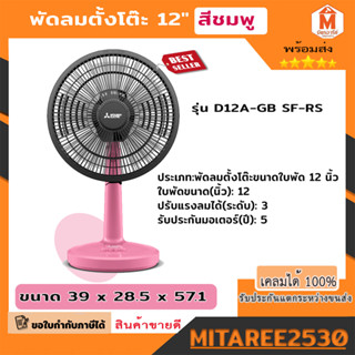 MITSUBISHI ELECTRIC พัดลมตั้งโต๊ะ (12", สีชมพู)