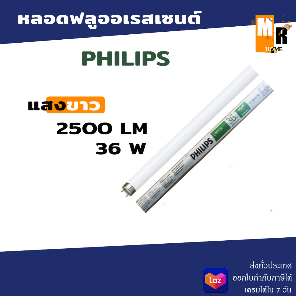 หลอดฟลูออเรสเซนต์ PHILIPS 36 W ยังไม่มีคะแนน