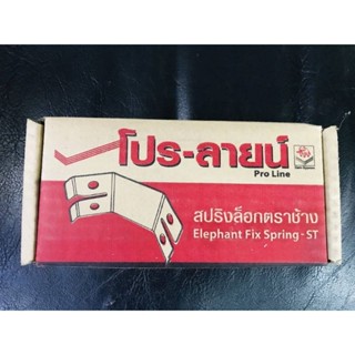 SCG โปร-ลายน์ สปริงล็อกตราช้าง (ราคา/ 2ตัว)