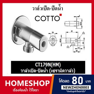 COTTO สต๊อปวาล์ว 2 ทาง (เข้า 1 ออก 1) รุ่น CT179N(HM) สีโครเมียม SHS-862