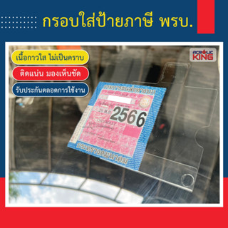 กรอบใส่ป้ายภาษี พรบ รถยนต์ แผ่นติดป้ายภาษี พรบ(อะคริลิคใส เก…
