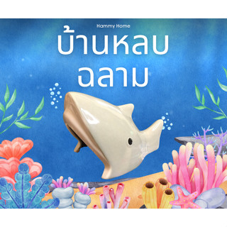 🐹 Hammyhome บ้านหลบฉลาม 🦈