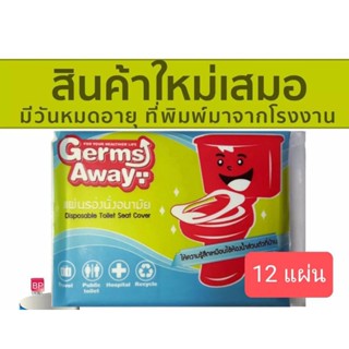 แผ่นกระดาษรองชักโครก germs away 1 ซอง