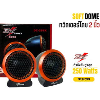 TWEETER DZ-POWER รุ่น DZ-28TK ลำโพงเสียงแหลมตั้งหน้าคอนโซล ทวิตเตอร์ซิลโดม soft dome hi-end  เสียงดีเสียงใส