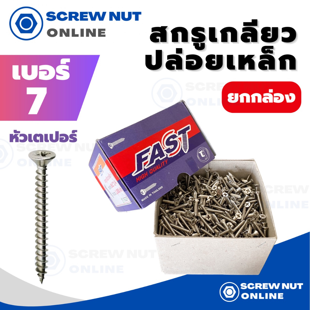 สกรูเกลียวปล่อยเหล็ก หัวเตเปอร์ F เบอร์7 ความยาว 3/8-2" (ยกกล่อง)