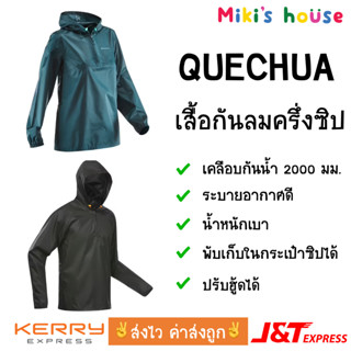 💥ส่งไวทุกวัน💥 Quechua เสื้อกันฝน เสื้อกันลม เสื้อเดินป่า ครึ่งซิป hiking jacket half zip