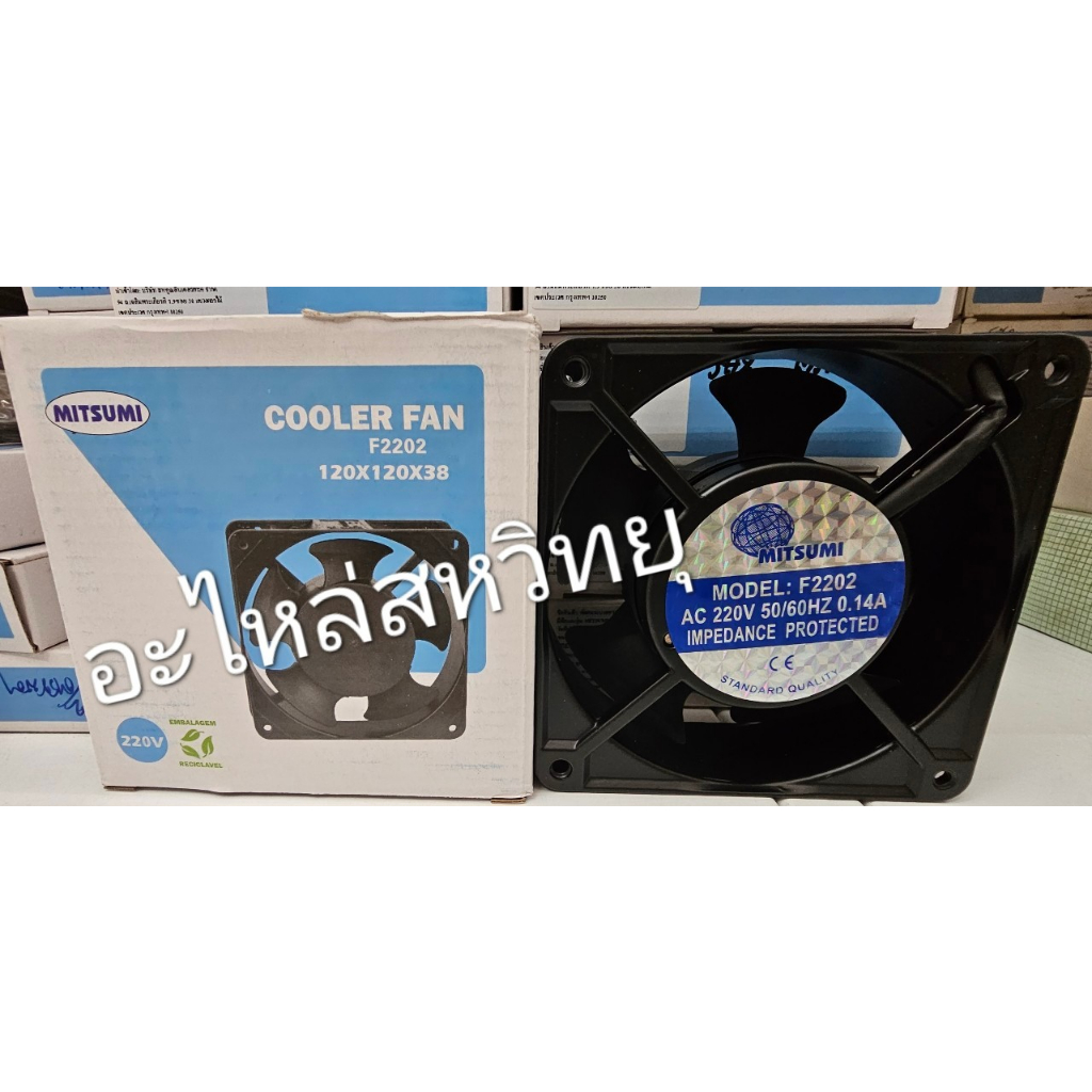 พัดลมระบายอากาศ AC220V 0.14A ขนาด 4.5นิ้ว  MITSUMI F-2202 (120*120*38) แบบหนา