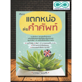 หนังสือ แตกหน่อต่อคำศัพท์ (ราคาปก 165 บาท ลดพิเศษเหลือ 135 บาท) : ภาษาอังกฤษ คำศัพท์ภาษาอังกฤษ การใช้ภาษาอังกฤษ