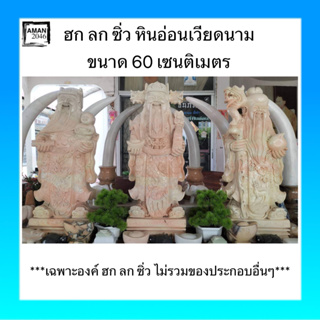 ฮก ลก ซิ่ว หินอ่อนเวียดนาม ขนาด 60 เซนติเมตร งานแฮนด์เมด ส่งฟรีทั่วประเทศ