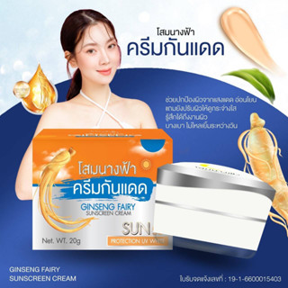 กันแดดโสมนางฟ้า กันแดดหน้าเงา SPF50 Pa+++ ขนาด 20 กรัม