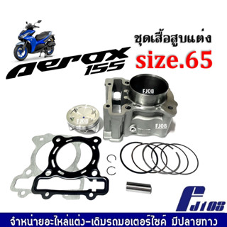 เสื้อสูบAEROX155 ชุดใหญ่ เสื้อสูบแต่ง ไซส์.65 ใส่รถรุ่น YAMAHA AEROX ยามาฮ่า แอร็อค ชุดเสื้อสูบพร้อมลูกสูบ size.65