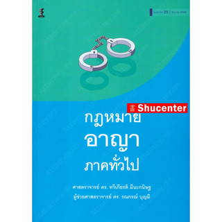 S คำอธิบายกฎหมายอาญา ภาคทั่วไป ทวีเกียรติ มีนะกนิษฐ รณกรณ์ บุญมี