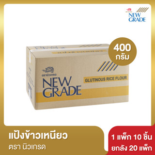 นิวเกรด แป้งข้าวเหนียว 400 กรัม [ยกลัง]