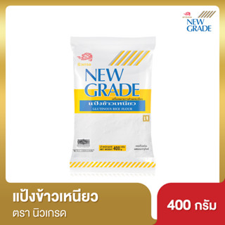 นิวเกรด แป้งข้าวเหนียว 400 กรัม