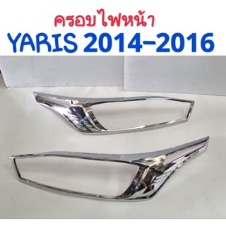 ครอบไฟหน้า โครเมี่ยม TOYOTA YARIS 2014 2015 2016 ยี่ห้อ: Lekone