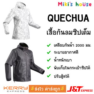 💥ส่งไวทุกวัน💥 Quechua เสื้อกันฝน เสื้อกันลม เสื้อเดินป่า ซิปเต็ม hiking jacket full zip