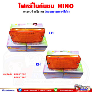 ไฟหรี่ในกันชน ไฟในกันชน ฮีโน่ สิงห์ไฮเทค (HINO FM3M) สีส้ม หลอดธรรมดา